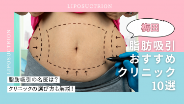 梅田で脂肪吸引がおすすめのクリニック10選！口コミが良くて名医がいるのは？