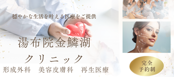 湯布院金鱗湖クリニックの紹介