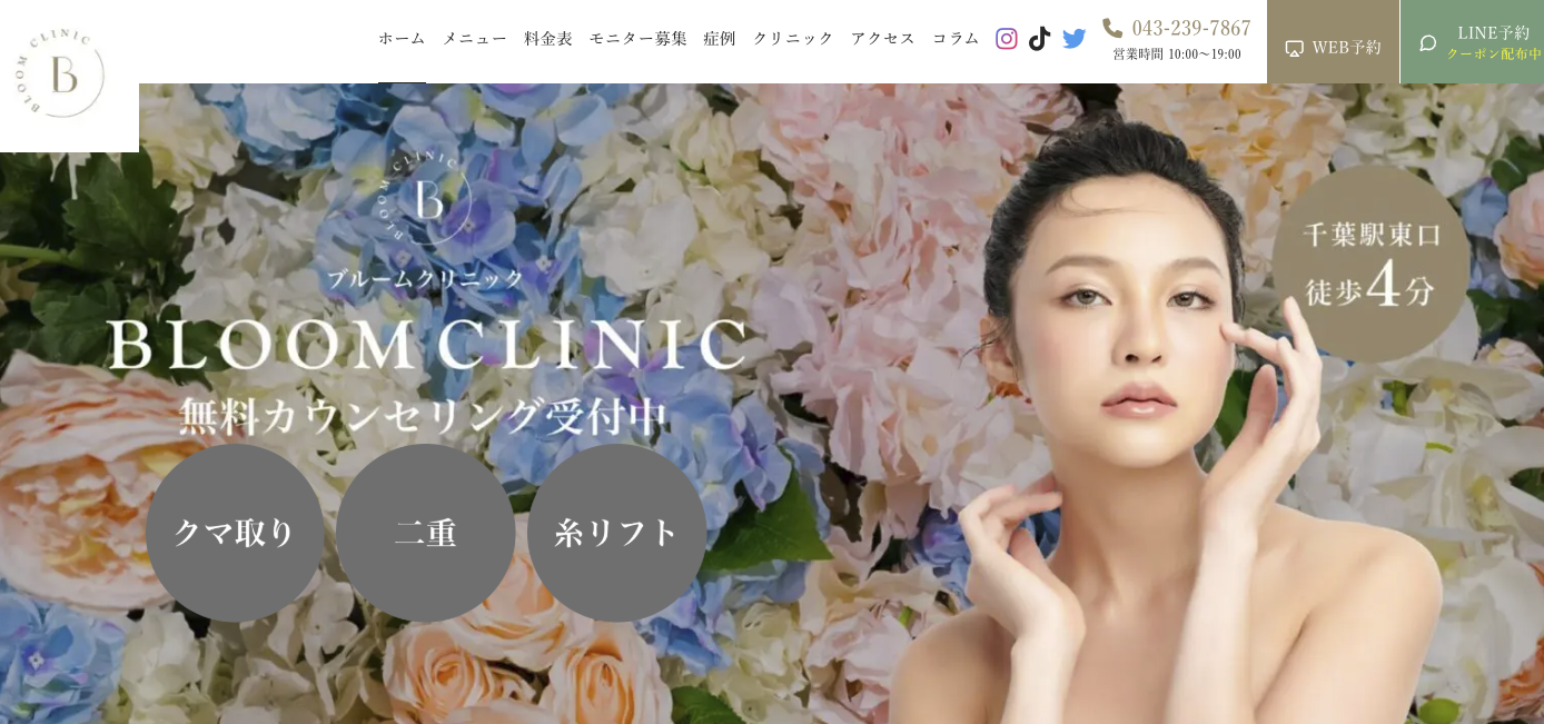 ブルームクリニック