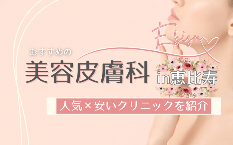 恵比寿でおすすめの美容皮膚科クリニック