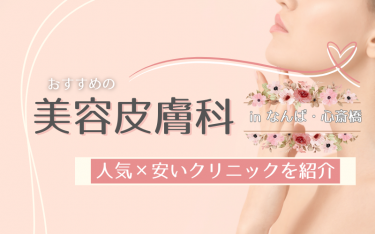 なんば・心斎橋のおすすめ美容皮膚科10選！人気で安いクリニックは？