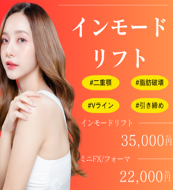 BAOクリニックのインモード