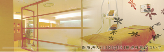 CLINIQUEJ形成外科の紹介