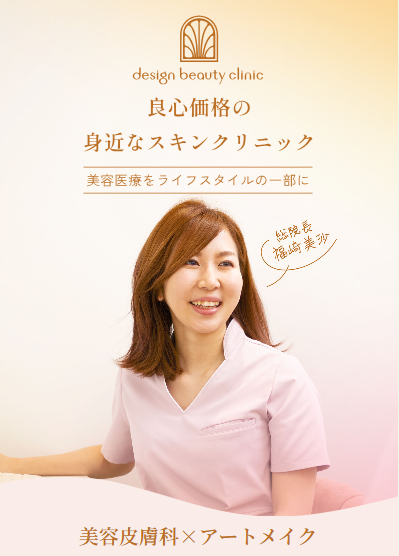デザインビューティークリニック