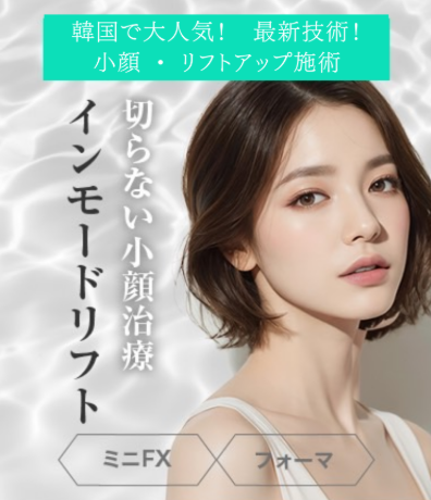 DIAMOND CLINICのインモード