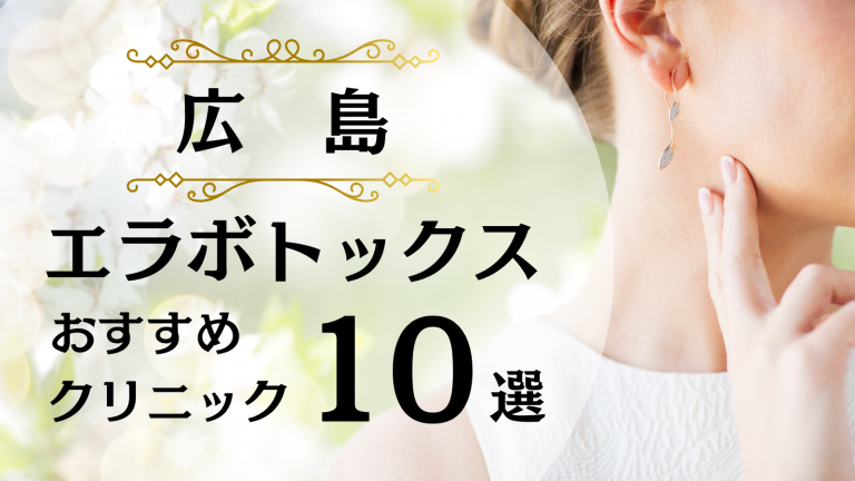 広島でエラボトックスが安い&上手いおすすめクリニック10選！