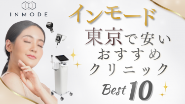 インモードが東京で安いおすすめクリニック10選！値段・口コミを比較！