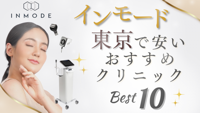 インモードが東京で安いおすすめクリニック10選