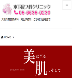 木下皮フ科クリニック