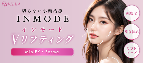 ルラ美容クリニックのインモード