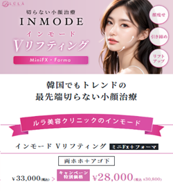 ルラ美容クリニックのインモード