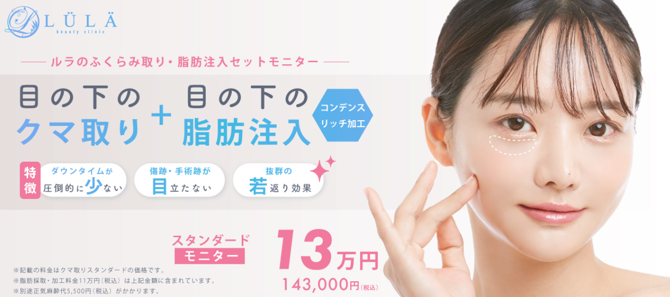 ルラ美容クリニック
