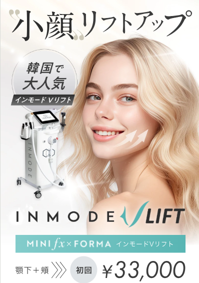 表参道メディカルクリニックのインモード