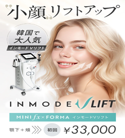 表参道メディカルクリニックのインモード