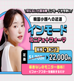 大美会クリニックのインモード