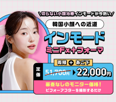 大美会クリニックのインモード