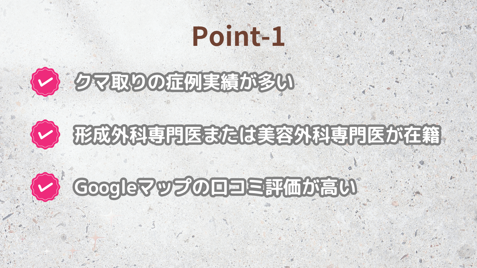 ポイント1