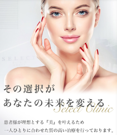 セレクトクリニック