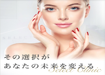 セレクトクリニック