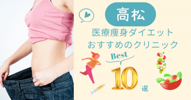 香川県高松で医療痩身ダイエットがおすすめのクリニック10選！口コミが良いのは？