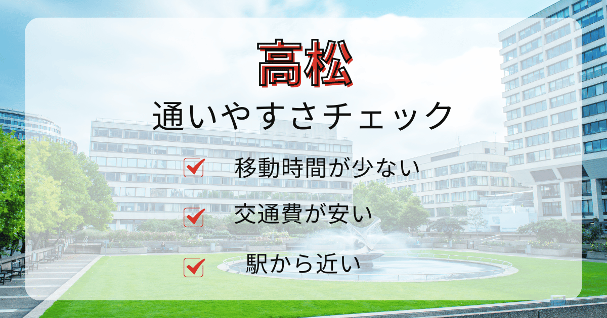 香川県高松市の通いやすさチェック