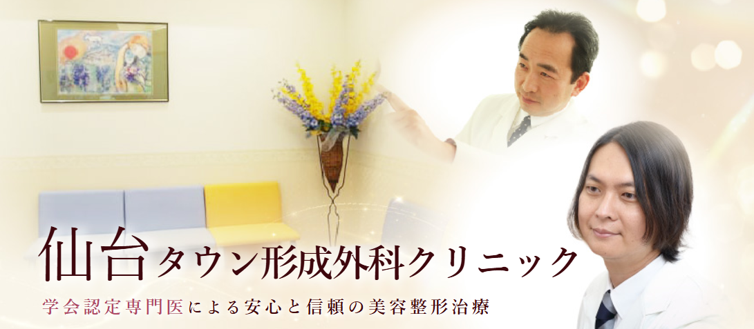 タウン形成外科クリニック仙台院