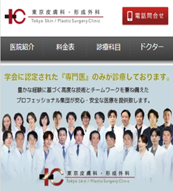 東京皮膚科・形成外科