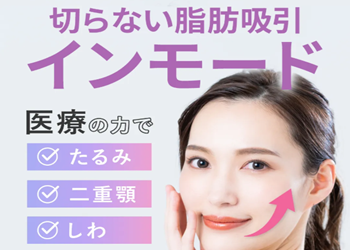 ウィルビークリニックのインモード