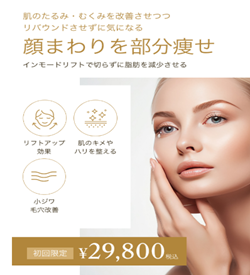 ウィルビークリニックのインモード