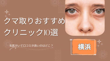横浜でクマ取りがおすすめのクリニック10選！名医がいて口コミ良いのは？