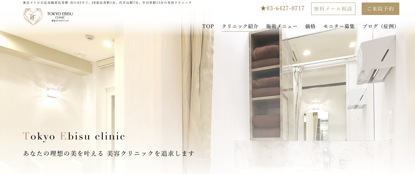 東京恵比寿クリニック