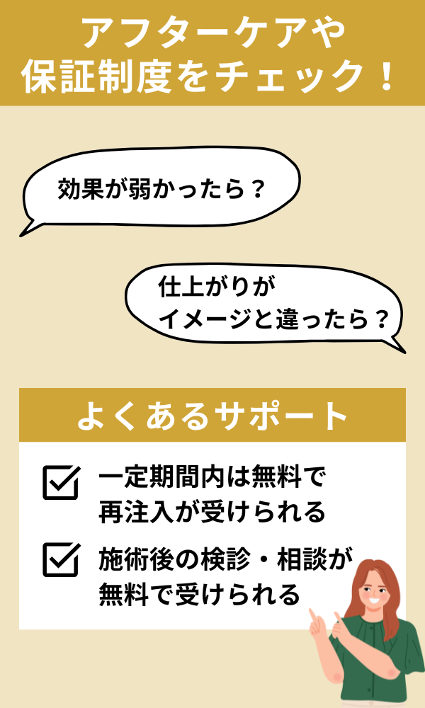 アフターケアや保証制度を確認する