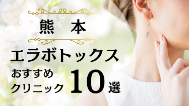 熊本でエラボトックスが安い&上手いおすすめクリニック10選！