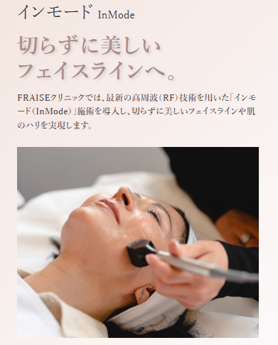 FRAISE CLINICのインモード