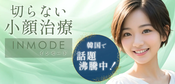 福岡天神美容クリニックのインモード