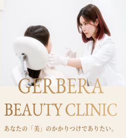 ガーベラ美容クリニック
