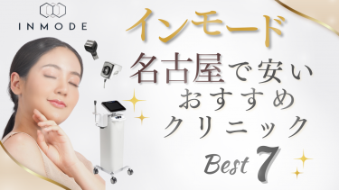 インモードが名古屋で安いおすすめクリニック7選！値段・口コミを比較！