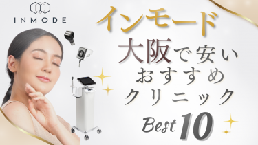 インモードが大阪で安いおすすめクリニック10選！値段・口コミを比較！