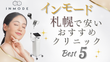 インモードが札幌で安いおすすめクリニック5選！値段・口コミを比較！