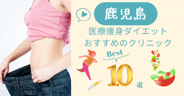 鹿児島で医療痩身ダイエットがおすすめのクリニック10選！口コミが良いのは？