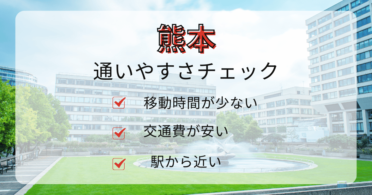 熊本エリアの通いやすさチェック