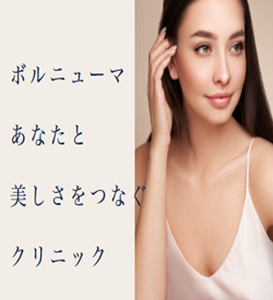 リアンクリニックのボルニューマ