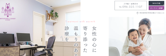 みやはらレディースクリニックの紹介
