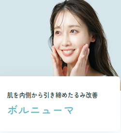 水の森美容クリニックのボルニューマ