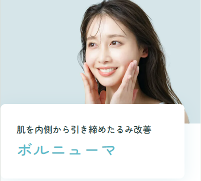 水の森美容クリニックのボルニューマ