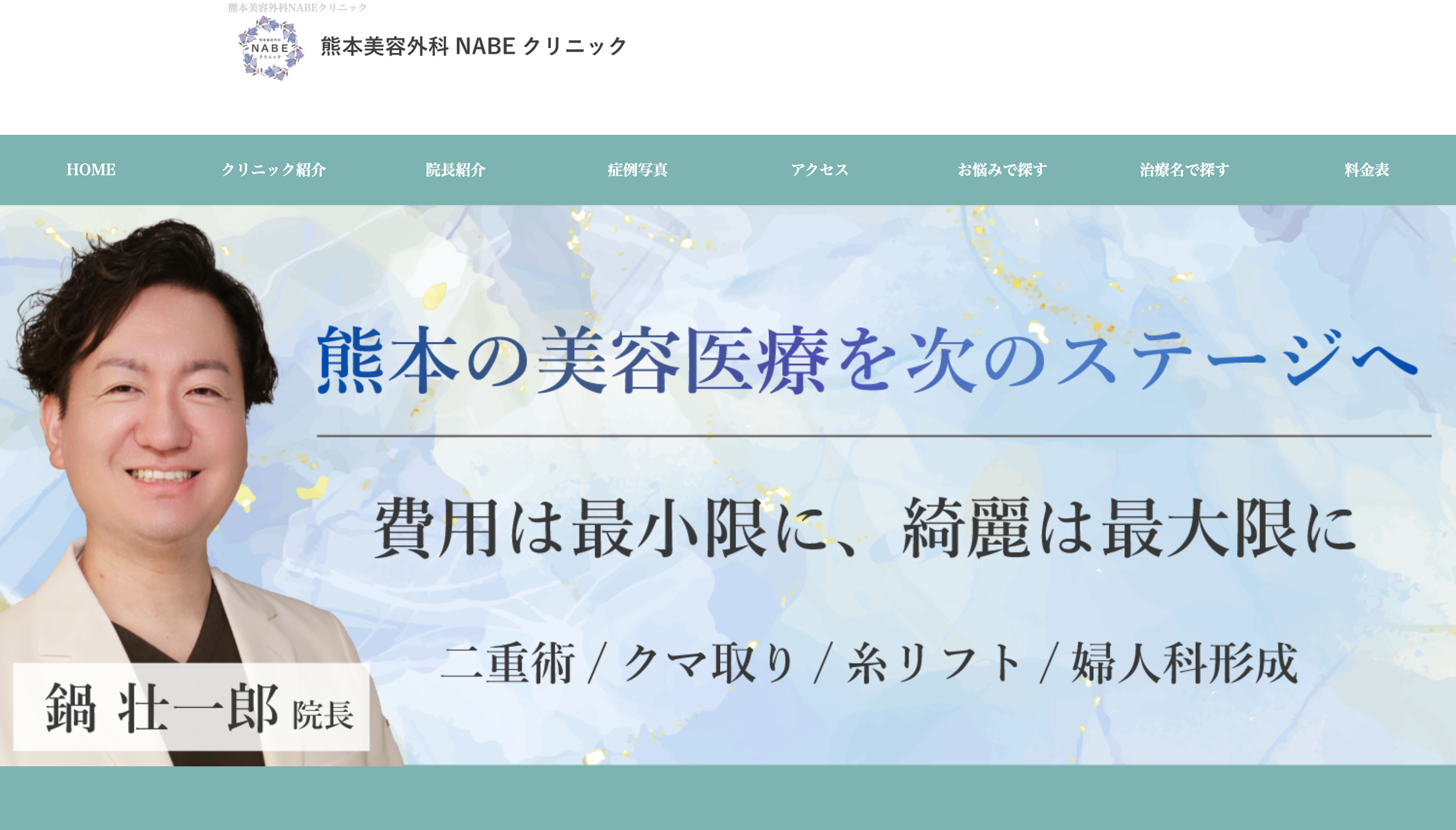 熊本美容外科NABEクリニック