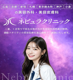 ネビュラクリニック