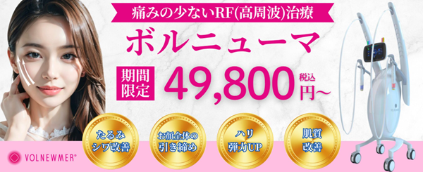 OBERIA Beauty Clinicのボルニューマ