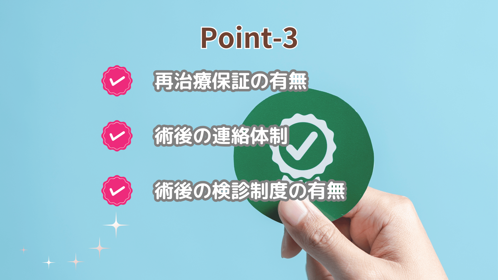 ポイント3