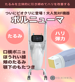 ピオーネビューティクリニックのボルニューマ